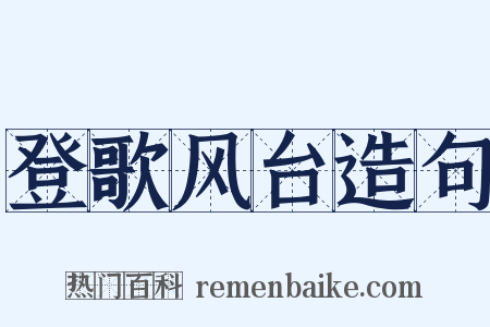 登歌风台造句是什么意思的图片